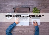 医疗区块链公司hashed[区块链+医疗]