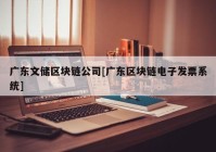 广东文储区块链公司[广东区块链电子发票系统]