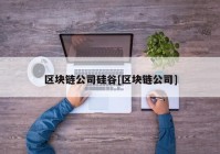 区块链公司硅谷[区块链公司]