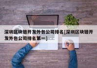 深圳区块链开发外包公司排名[深圳区块链开发外包公司排名第一]