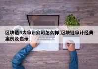 区块链5大审计公司怎么样[区块链审计经典案例及启示]