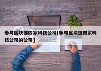 参与区块链四家科技公司[参与区块链四家科技公司的公司]