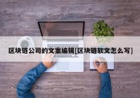 区块链公司的文案编辑[区块链软文怎么写]