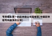 专利排名第一的区块链公司是哪家[中国区块链专利最多的公司]