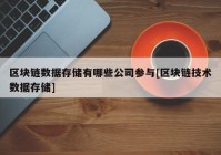 区块链数据存储有哪些公司参与[区块链技术数据存储]