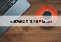 scc区块链公司[区块链平台scap]