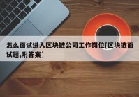 怎么面试进入区块链公司工作岗位[区块链面试题,附答案]