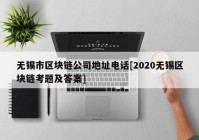 无锡市区块链公司地址电话[2020无锡区块链考题及答案]