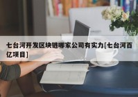 七台河开发区块链哪家公司有实力[七台河百亿项目]