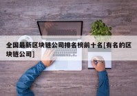 全国最新区块链公司排名榜前十名[有名的区块链公司]