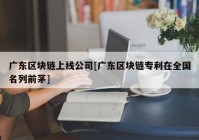 广东区块链上线公司[广东区块链专利在全国名列前茅]