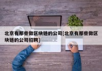 北京有那些做区块链的公司[北京有那些做区块链的公司招聘]