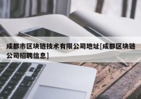 成都市区块链技术有限公司地址[成都区块链公司招聘信息]