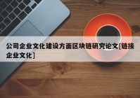 公司企业文化建设方面区块链研究论文[链接企业文化]