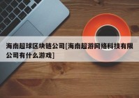 海南超球区块链公司[海南超游网络科技有限公司有什么游戏]