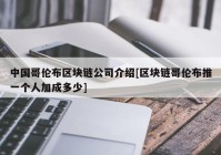 中国哥伦布区块链公司介绍[区块链哥伦布推一个人加成多少]