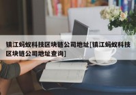 镇江蚂蚁科技区块链公司地址[镇江蚂蚁科技区块链公司地址查询]