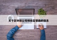 关于区块链公司频收监管函的信息