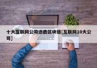 十大互联网公司逐鹿区块链[互联网10大公司]