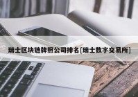 瑞士区块链牌照公司排名[瑞士数字交易所]