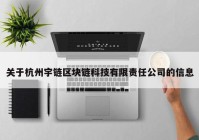 关于杭州宇链区块链科技有限责任公司的信息