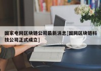 国家电网区块链公司最新消息[国网区块链科技公司正式成立]