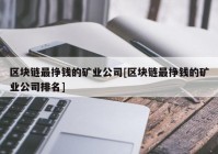 区块链最挣钱的矿业公司[区块链最挣钱的矿业公司排名]