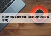 区块链接公司有哪些部门做[区块链公司业务范围]